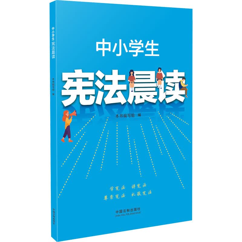 中小学生宪法晨读 图书