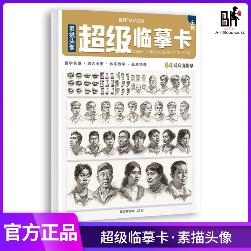 超级临摹卡素描头像2022尚读文化五官从