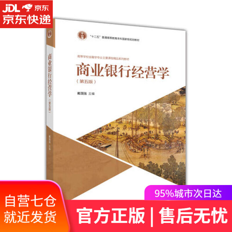 【新华书店】商业银行经营学（第五版）