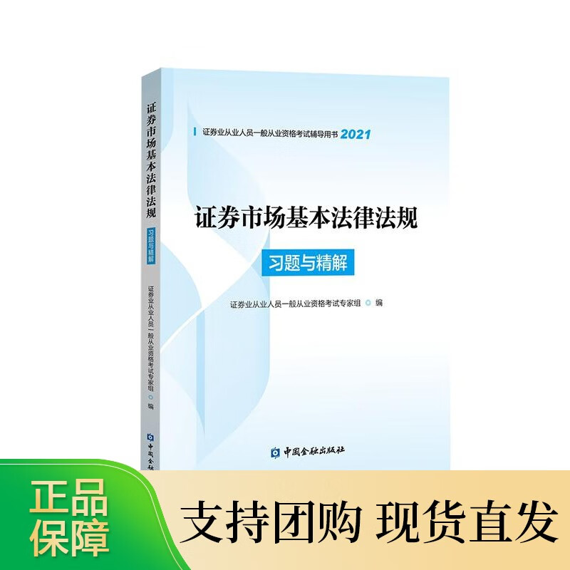 证券市场基本法律法规习题与精解证券业从业