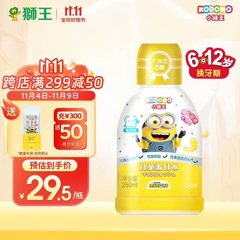 狮王（Lion）小狮王儿童漱口水小黄人版250ml 6-12岁 清新不辣口防蛀无酒精 怎么看?