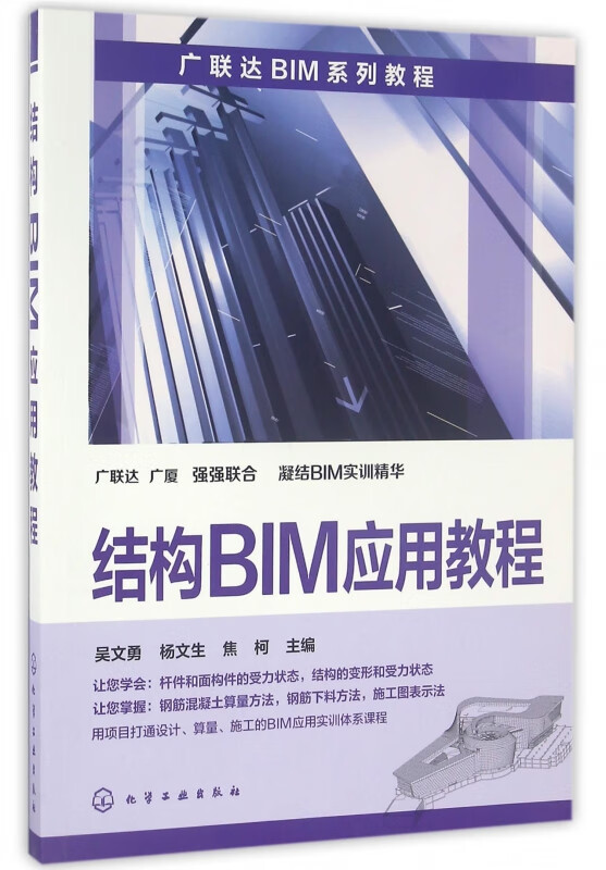 结构BIM应用教程(广联达BIM系列教程)