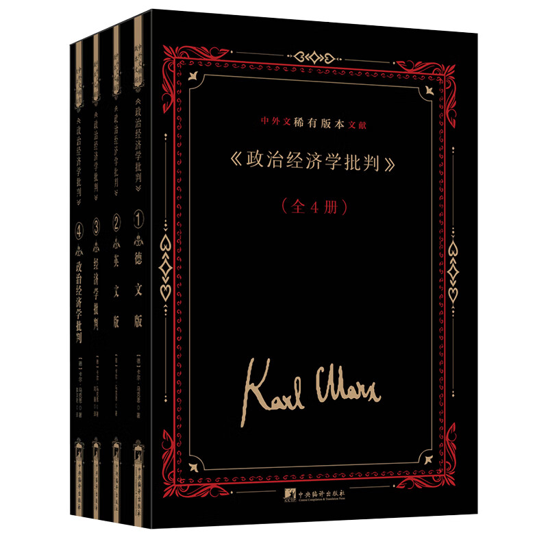 《政治经济学批判》中外文稀有版本文献