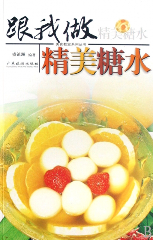 跟我做精美糖水/美食教室系列丛书