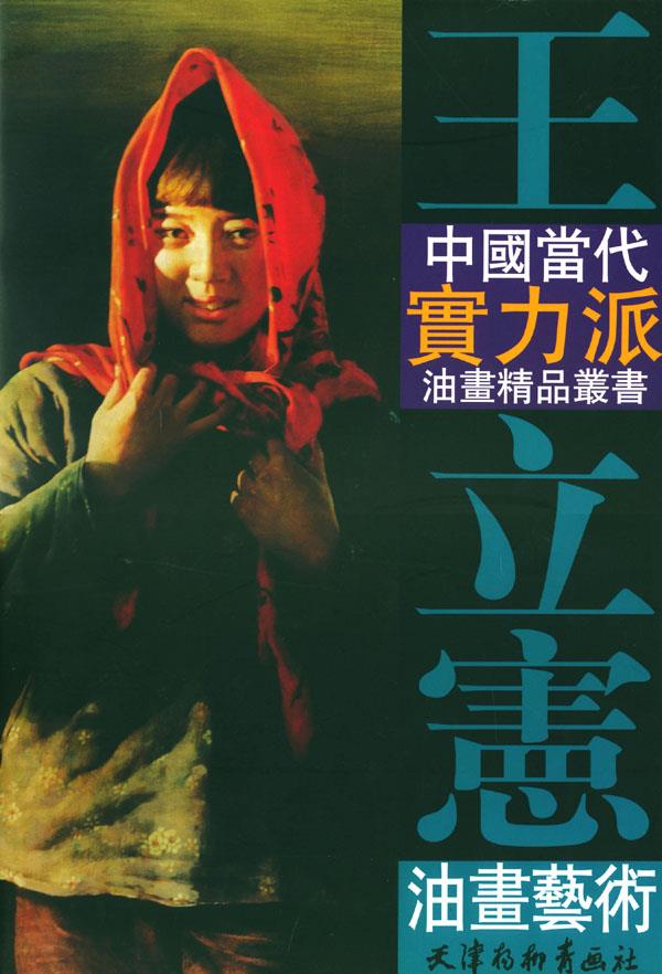 王立宪油画艺术