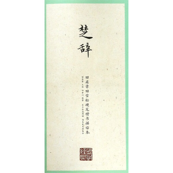 楚辞/田英章田雪松硬笔楷书描临本