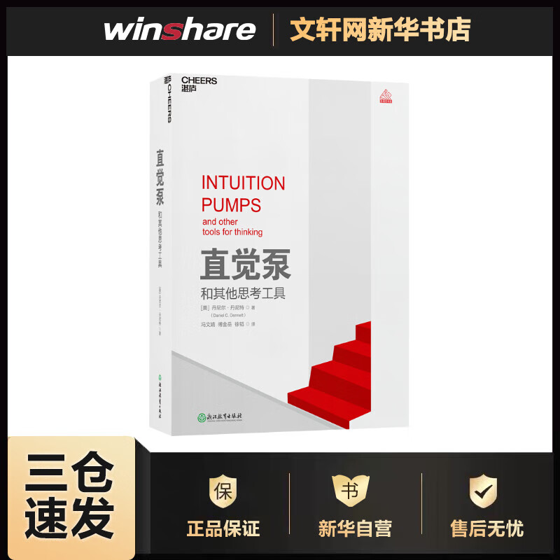 直觉泵和其他思考工具 美丹尼尔·丹尼特 冯文婧，傅金岳，徐韬 译 书籍