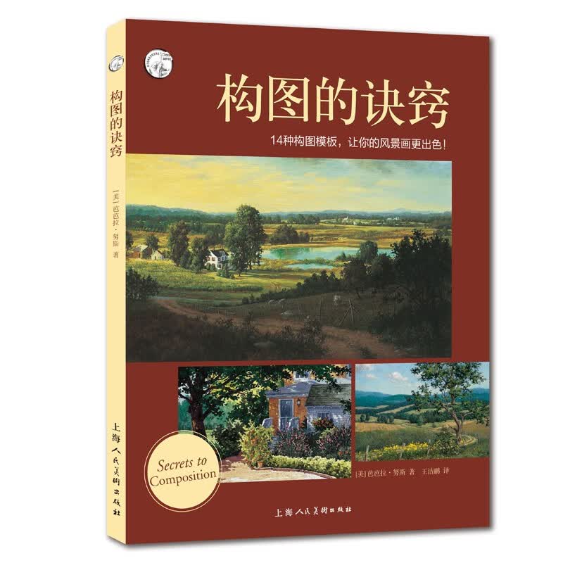 构图的艺术（经典版）[美] 伊恩·罗伯茨 西方经典美术技法译丛 美术素描入门教材 鲁本斯、德尔维登 构图的诀窍