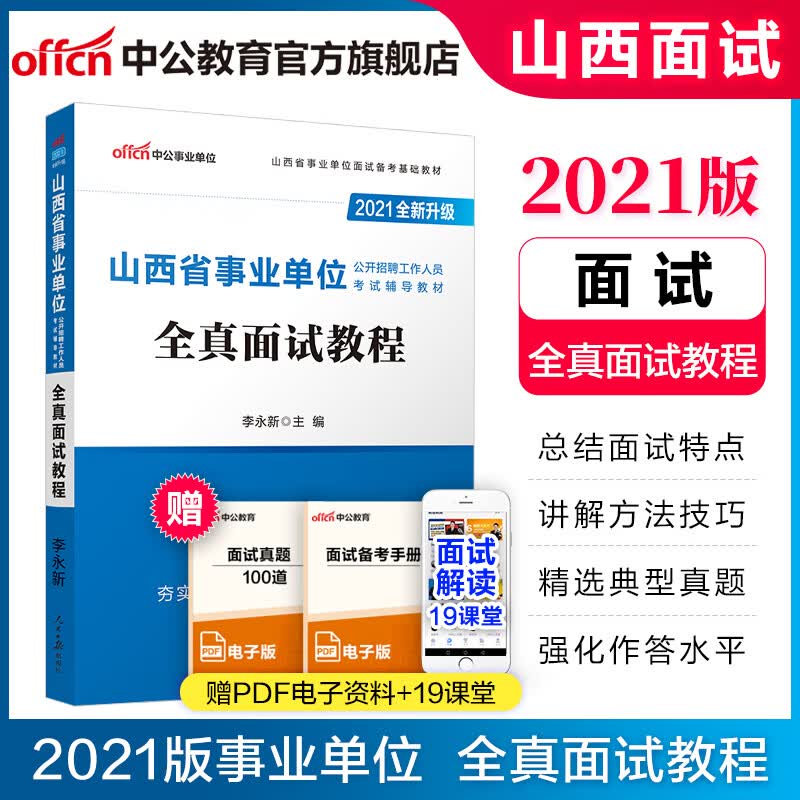 中公教育2021山西省事业单位面试事业编考试辅导教材：全真面试教程（全新升级）