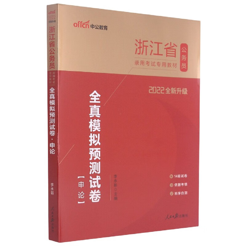 申论全真模拟预测试卷(2022全新升级浙江省公务员录用考试专用教材)