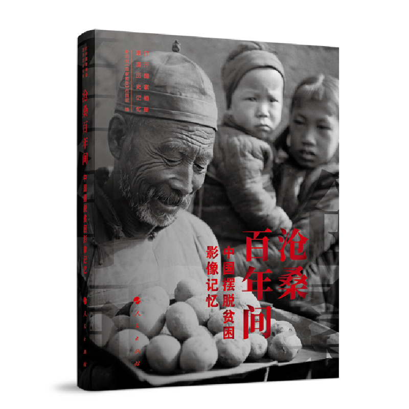 【中国新闻书店】沧桑百年间——中国摆脱贫困影像记忆截图