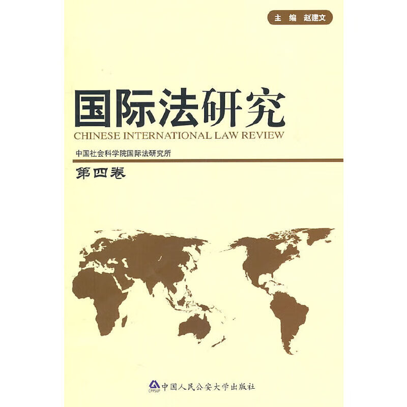 国际法研究(第四卷)