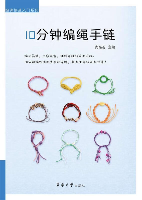 10分钟编绳手链【正版图书,放心购买】