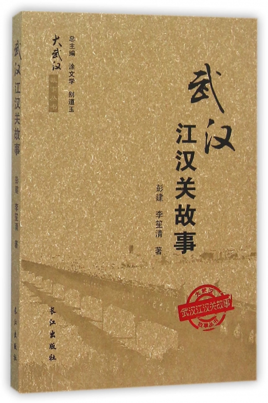 武汉江汉关故事/大武汉故事丛书