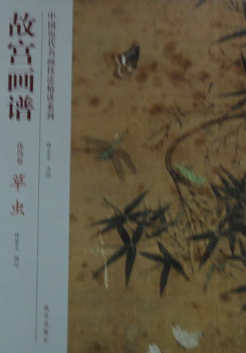 故宫画谱 花鸟卷 草虫 许曼克 编写【书