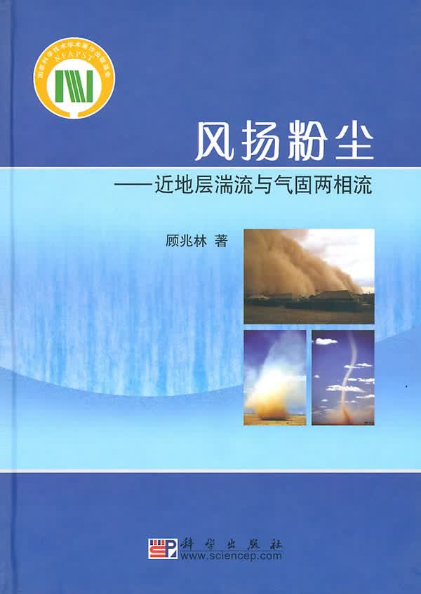 风扬粉尘:近地层湍流与气固两相流【正版图书】