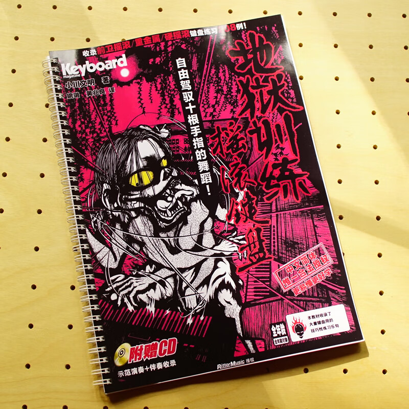 超绝键盘地狱训练所摇滚键盘第一册第1本钢琴教材教程音频