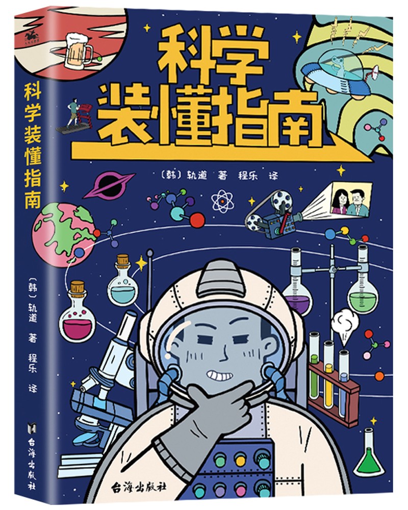 科学装懂指南