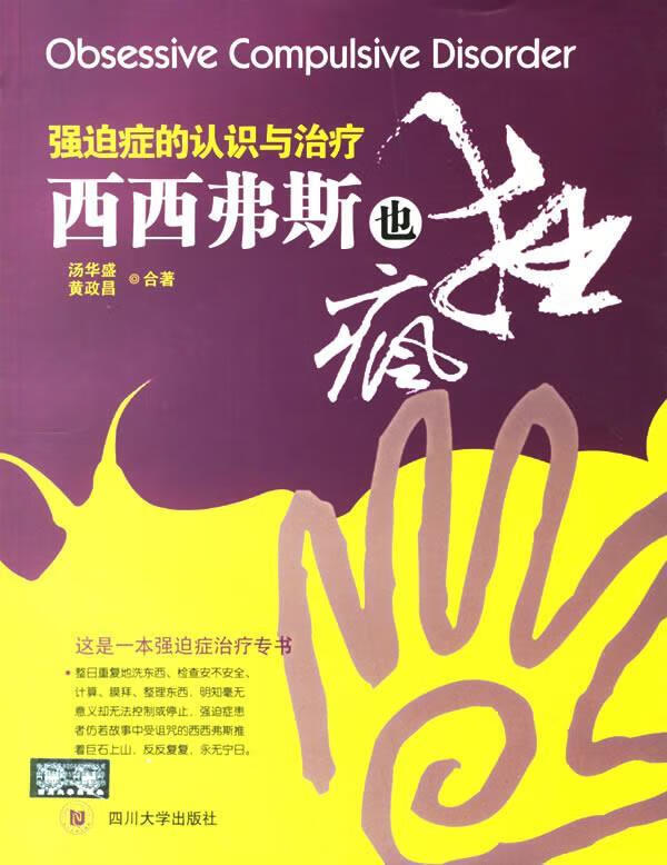 西西弗斯也疯狂:强迫症的认识与治疗【正版图书,放心购买】