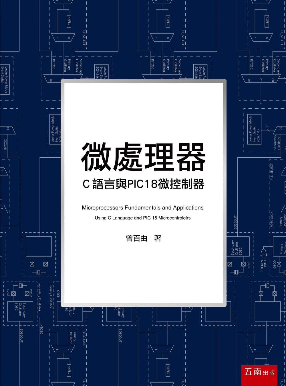 预售 曾百由 微处理器：C语言与PIC18微控制器 五南