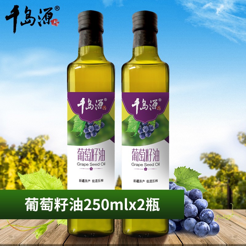 千岛源葡萄籽油250ml*2  新疆食用油 压榨一级葡萄油