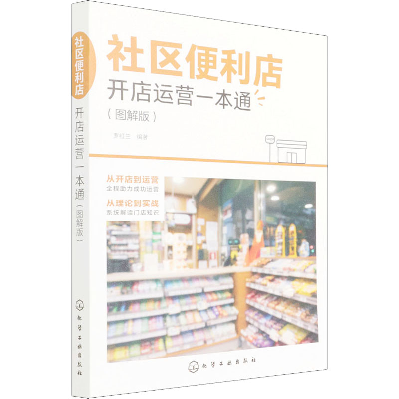 社区便利店开店运营一本通(图解版) 图书