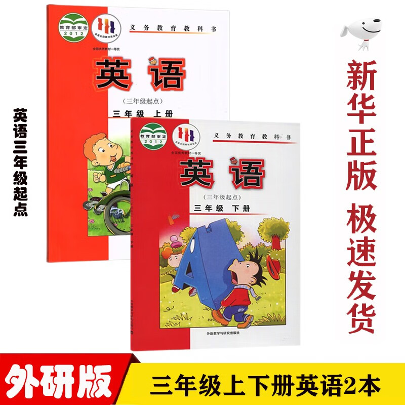 【新华正版】小学外研版三年级上下册英语三年级起点课本教材外研版3年级上下册英语全套2本教材教科书
