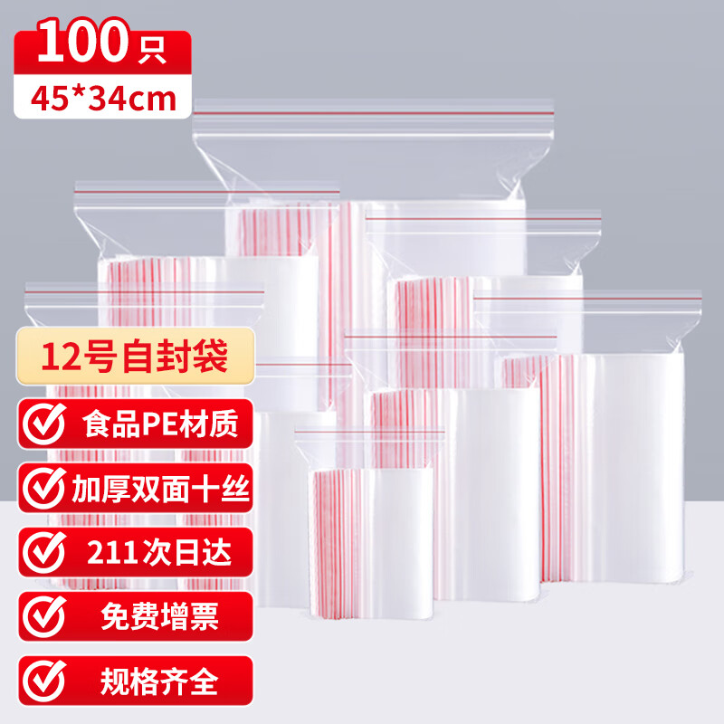 京惠思創(chuàng)自封袋12號(hào)加厚分裝食品PE密封袋透明密實(shí)袋防水封口袋保鮮包裝袋