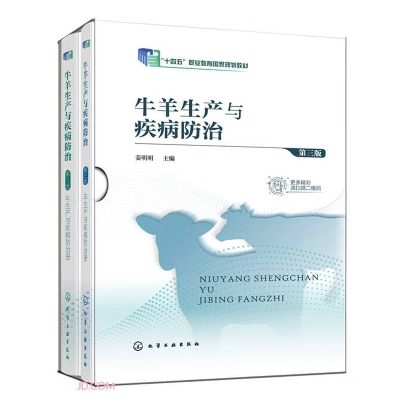 牛羊生产与疾病防治(第3版十四五职业教育国家规划教材共2册)