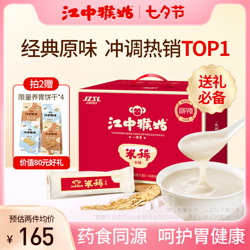 江中猴姑米稀养胃米糊30天礼盒早餐食品中老年人营养品猴菇米糊流食900g怎么看?