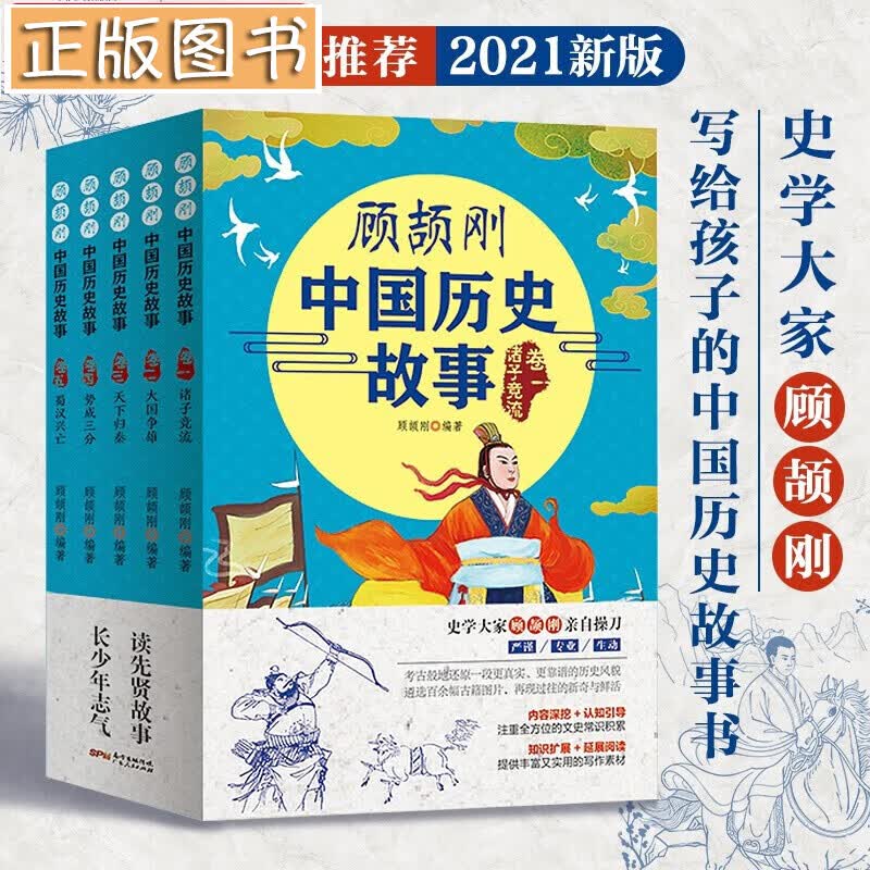 顾颉刚中国历史故事【五册】诸子竟流+大国争雄+天下归秦+势成三分+蜀汉兴亡中小学生读课外书 少年读史记中华上下五千年 中国神话故事民间故事