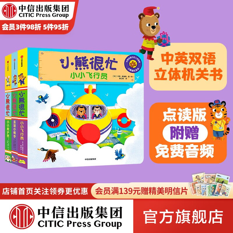 小熊很忙3本 立体机关书 【0-3岁】本吉·戴维斯著 中信出版社图书怎么样,好用不?