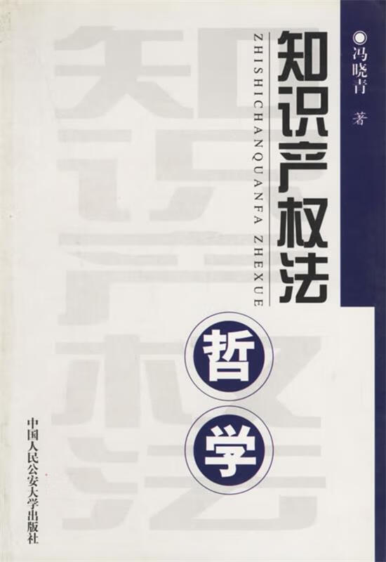 知识产权法哲学