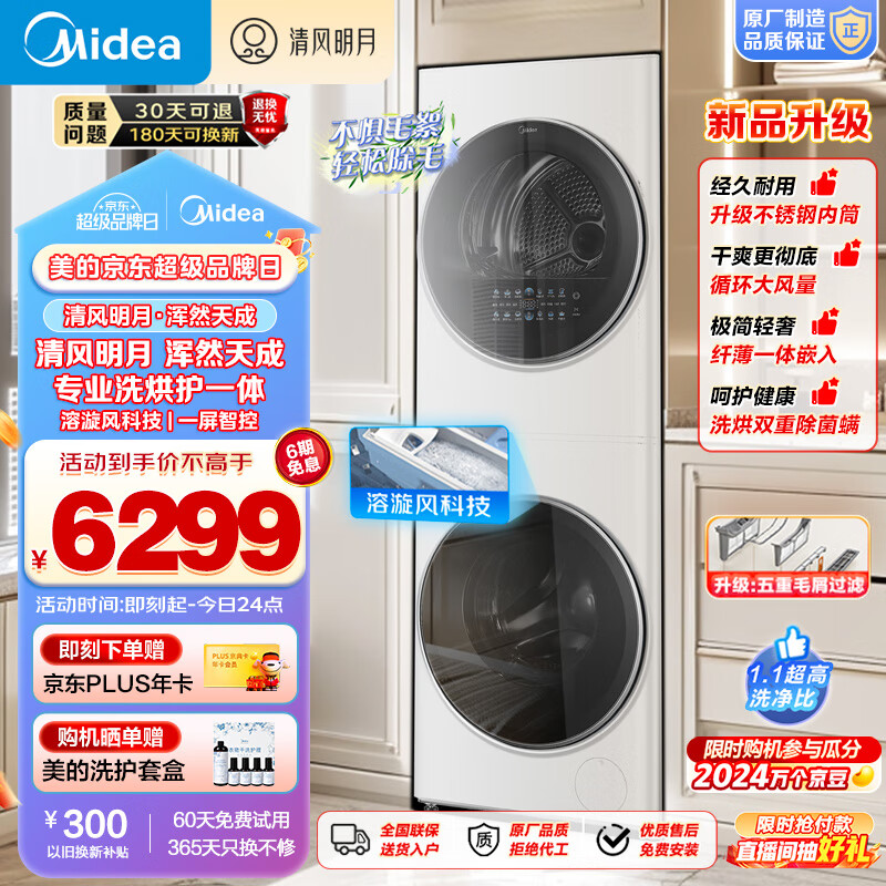 美的（Midea） 洗烘套装 10公斤滚筒洗衣机+热泵烘干机【清风明月】超薄全嵌 洗烘护一体机 MGH20VE5PRO隐形嵌