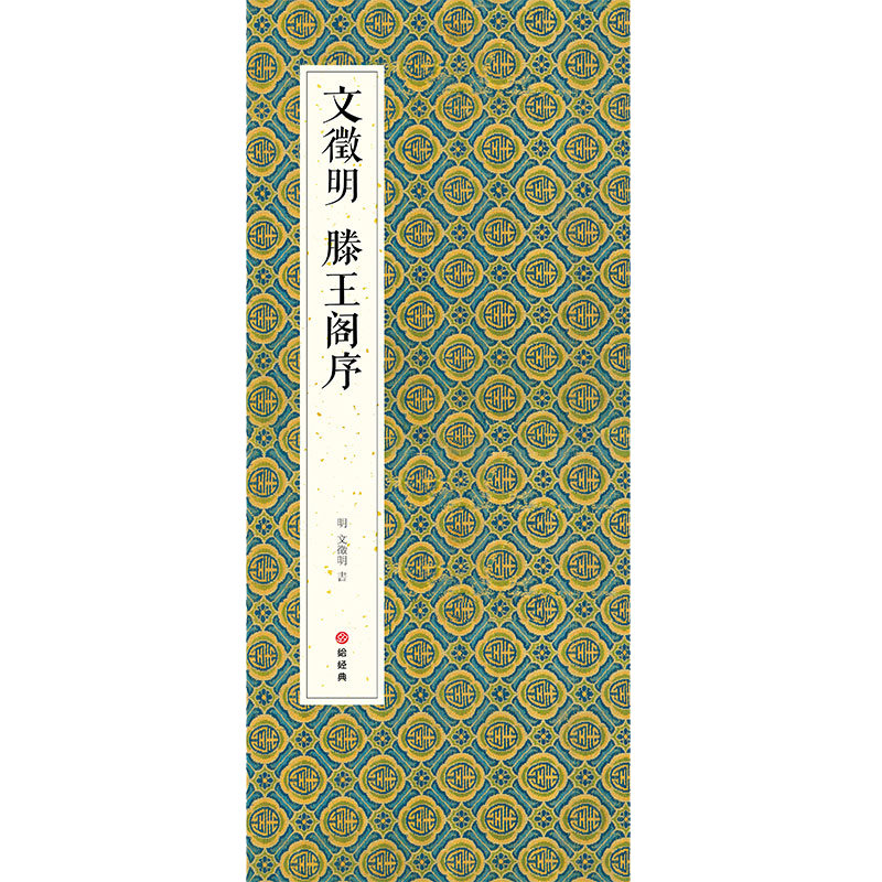 珍贵碑帖--征明行书滕王阁序