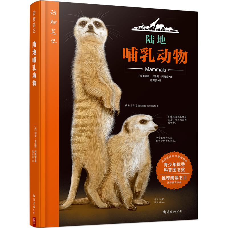 动物笔记 陆地哺乳动物 (美)胡安·卡洛