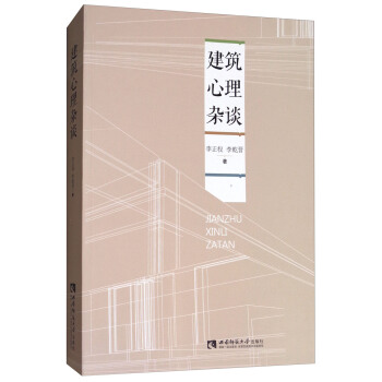建筑心理杂谈【正版图书】