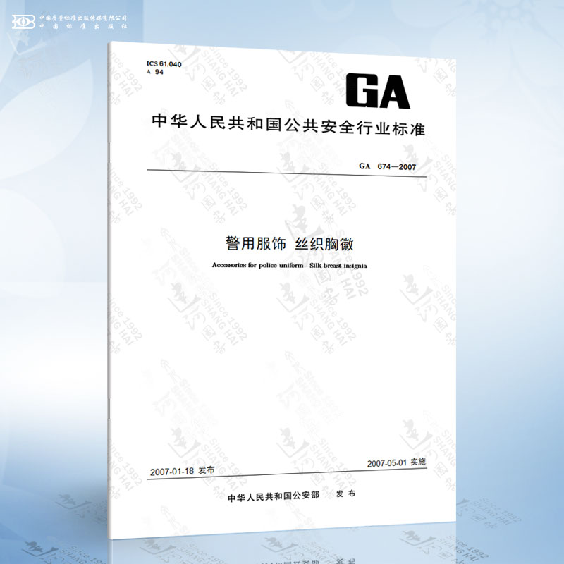 ga 674-2007 警用服饰 丝织胸徽