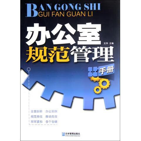 办公室规范管理手册 文华 编【正版】