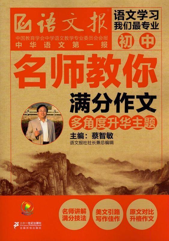 多角度升华主题-名师教你满分作文 蔡智敏【正版书】