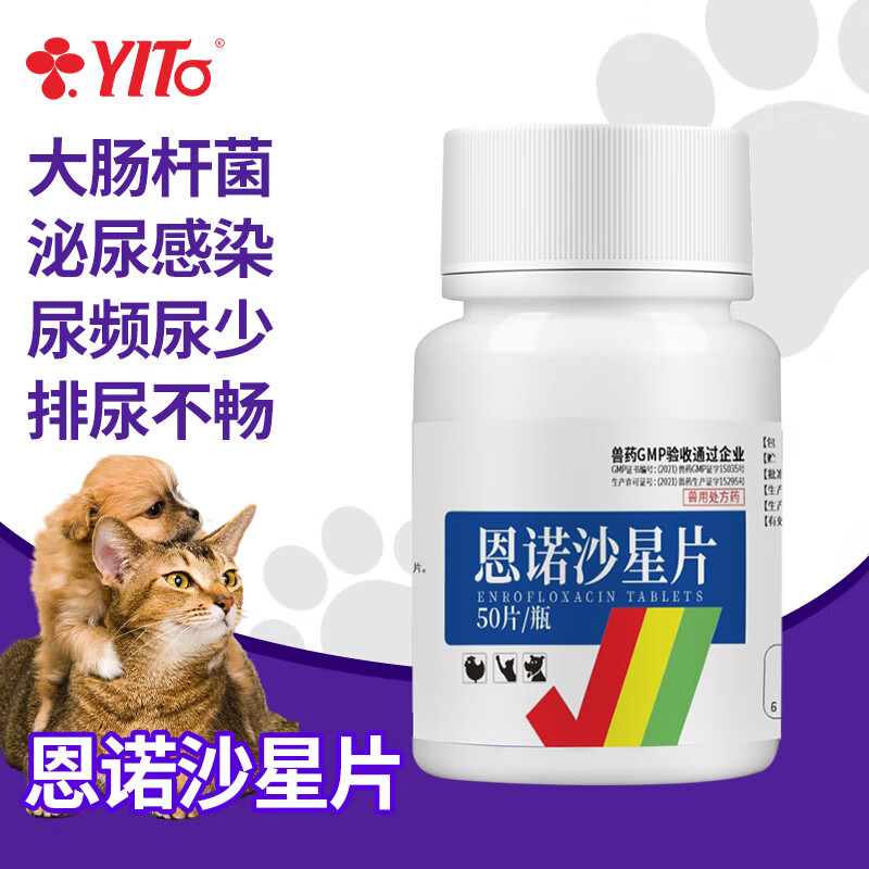 yito宠物药恩诺沙星猫咪犬类拉稀腹泻 细菌性疾 病支原体感染恩诺沙星