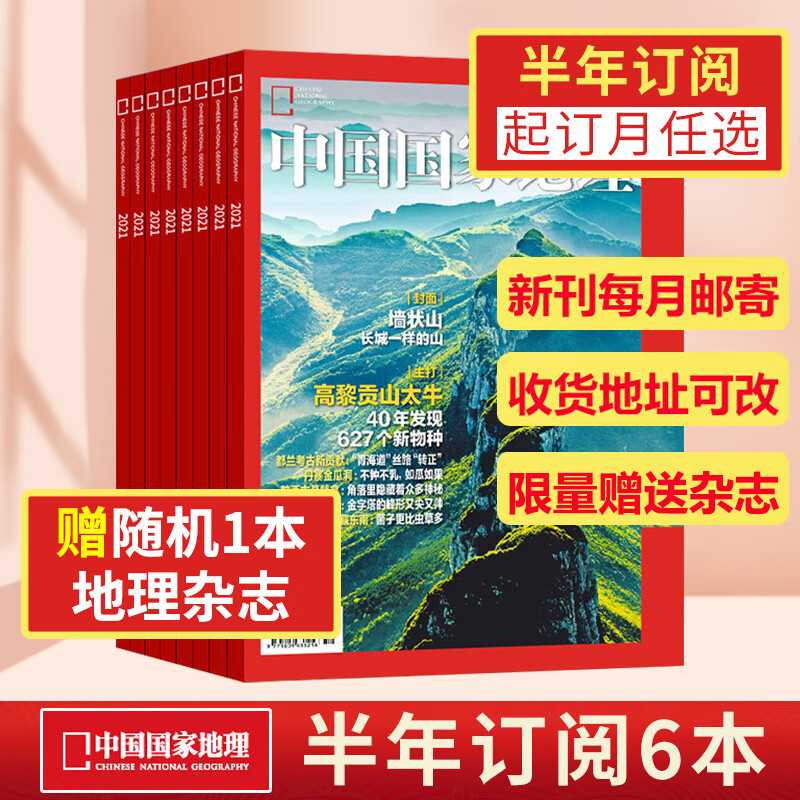 【地理1年】中国国家地理杂志 2023年1月起 12期订阅 正版期刊 国家地理 半年6本订阅起订默认当期 赠1本