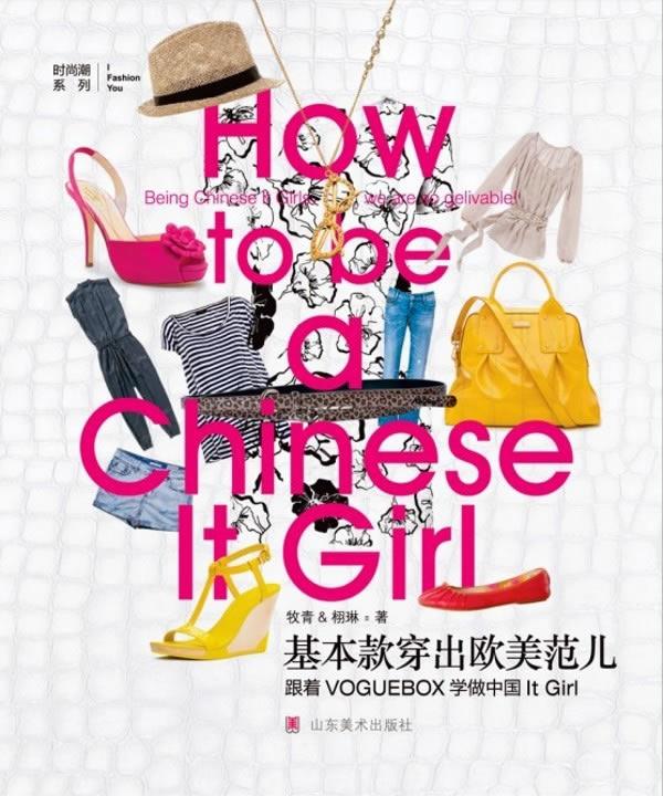 基本款穿出欧美范儿 牧青,栩琳著【正版】