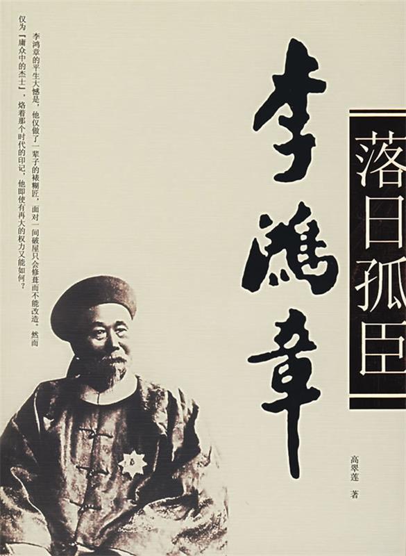 落日孤臣—李鸿章 高翠莲著