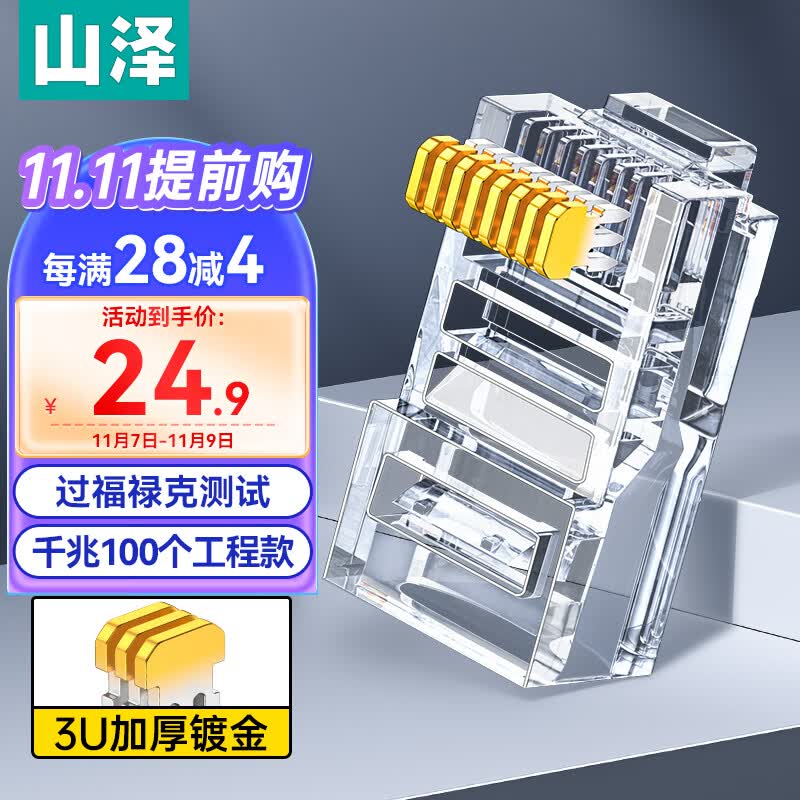 山泽 超五类网线水晶头 cat5e电脑千兆网络连接器 RJ45工程级8P8C超5类镀金水晶头 100个/盒 WL-5100使用感如何?