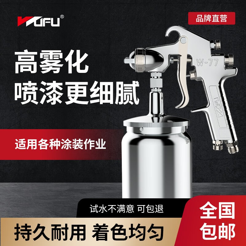 老司机曝光五福（WUFU）W-71/W-77喷漆枪喷壶怎么样？交流一周真相分享