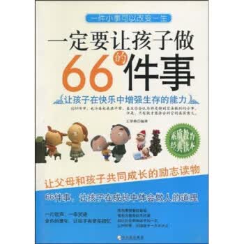 一定要让孩子做的66件事 王学典 著 哈尔滨出版社
