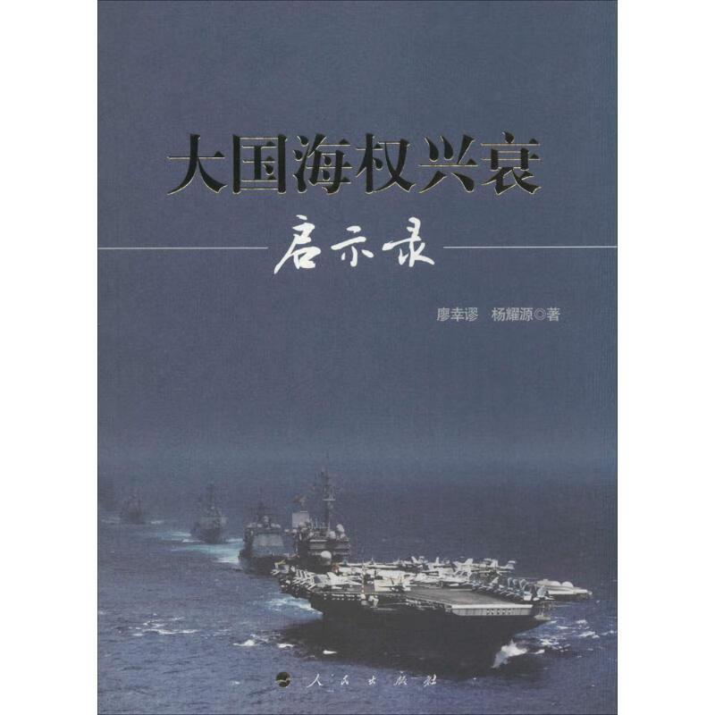 大国海权兴衰启示录 廖幸谬 书籍