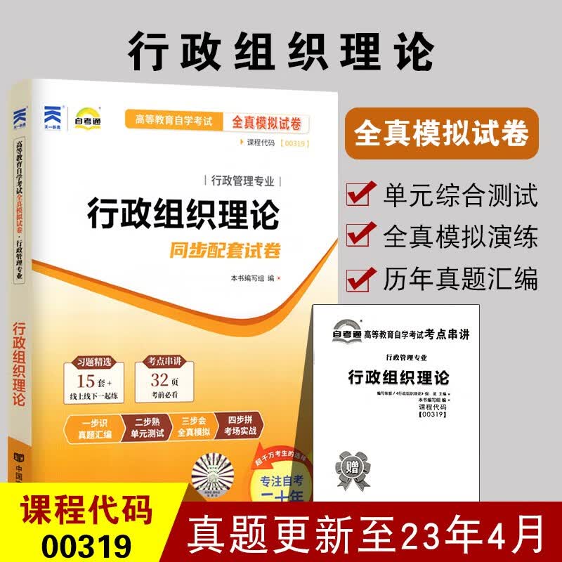 备战2023正版00319 0319行政组织理论 自考通全真模拟试卷 赠考点串讲小册子附自学考试历年真题配套倪星2007年版教材