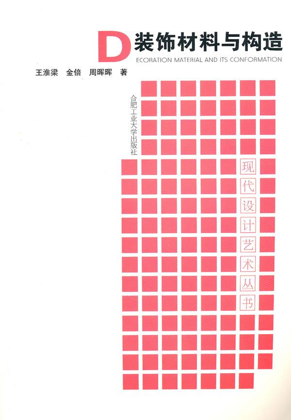D装饰材料与构造【正版图书】